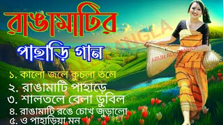 সুপার হিট রাঙ্গামাটির পাহাড়ে বাংলা গান  Super Hit Rangamatir Pahare Bangla Song MP3  bangla gaan [upl. by Johnston645]