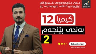 كیمیا 12  مهێدی  بەندی پێنجەم  وانەی دووەم [upl. by Martens944]