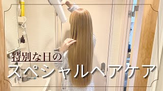 【特別な日に】一夜で美髪に変身する極上のヘアケアルーティン [upl. by Alphonso]