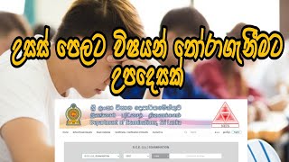 උසස් පෙලට විශයන් තෝරා ගන්නෙ කොහොමද After Ol exam results [upl. by Lecram]