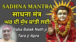 SADHNA MANTRA  साधना मंत्र  Baba Balak Nath ji  Tara Ji Apra [upl. by Ycrem408]