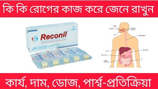 reconil 200 mg bangla  reconil 200 mg এর কাজ কি  reconil tablet [upl. by Norean]