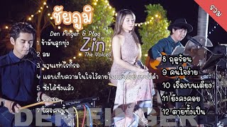 Den Finger Cover แบบรวม ที่ชัยภูมิ Den  Plug  Zin The Voice8 [upl. by Enaz]