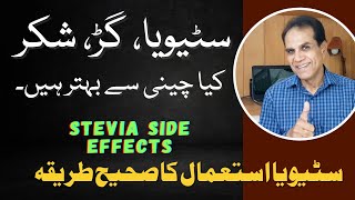 Stevia side effects and method of use  Stevia is the best alternate of sugar [upl. by Affra464]