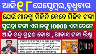 Odisha News 18 September 2024 Morning news Subhadra yojana CM kisan yojana  Trading apps upstox [upl. by Hirsh]