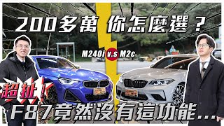 200多萬你怎麼選？M240i vs M2c 超扯！F87竟然沒有這功能  BMW  M240i  M2C  中古價  選配  前臉  燈勺 [upl. by Elag484]