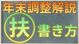 年末調整解説シリーズ 扶養控除等申告書の書き方 [upl. by Phillip]