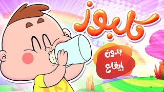 marah tv  قناة مرح أغنية كلبوز بدون إيقاع [upl. by Neroc]