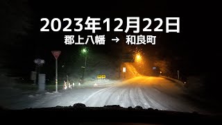 【郡上の雪道】郡上八幡→和良町 2023年12月22日 [upl. by Petunia]