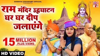 Jai Shree Ram  Sandhya Choudhary  Ayodhya Ram Mandir Song 2024  Ghar Ghar Deep Jlayege 2024 [upl. by Alesram994]