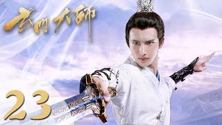 【玄门大师】ENG SUB The Taoism Grandmaster 23 热血少年团闯阵救世（主演：佟梦实、王秀竹、裴子添） [upl. by Regnig414]