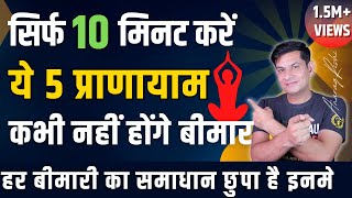 कई बीमारियों से बचने के लिए करें ये 5 प्राणायाम  10 Min Pranayama to Heal Your Life  Anurag Rishi [upl. by Jary]