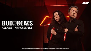 최초 공개 BUDXBEATS 소금 X 오메가사피엔  MY TIME IS GOLD  라이브  BUDWEISER [upl. by Zaraf]