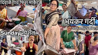 दिवाळे गावातला रविवारचा फिश मार्केट । क्वालिटी आणि ताजे ताजे मासे । Diwale Gaav Fish Market [upl. by Aneel]