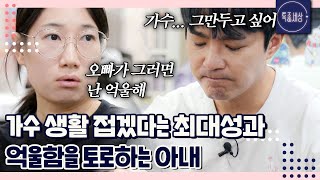 자신 때문에 고생하는 아내를 보며 가수 생활 접겠다는 최대성과 냉랭한 반응의 아내｜특종세상 661회 [upl. by Pandolfi131]