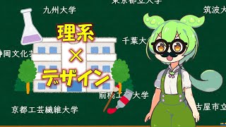 理系でもデザインを学べる大学があるのだ～国公立編～ [upl. by Gustavus812]