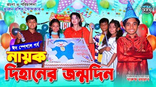 নায়ক দিহানের জন্মদিন  Nayok dihaner jonmodin  Eid special natok  Comedy natok  dihan natok [upl. by Creath]