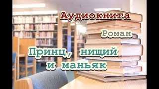 Аудиокнига Принц нищий и маньяк Детектив [upl. by Nessaj]