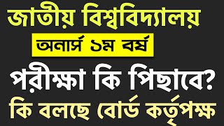 ব্রেকিং🔥অনার্স ১ম বর্ষের পরীক্ষা কি পিছাবে  honours 1st year exam update 2024  honours exam 2024 [upl. by Arfihs869]