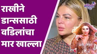 Rakhi sawant story  स्वतःचं स्वप्न पूर्ण करण्यासाठी राखीने काय केलं  पाहा संपूर्ण व्हिडिओ [upl. by Arenat656]