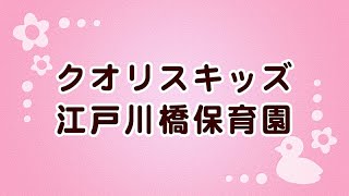 クオリスキッズ江戸川橋保育園 [upl. by Auod]