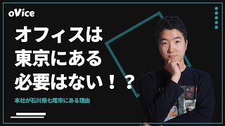 oViceの本社が石川県七尾市にある理由 [upl. by Nitneuq404]