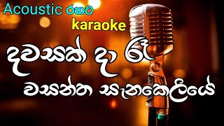 Dawasak da re wasantha senakeliye karaoke song  à¶¯à·€à·ƒà¶šà·Š à¶¯à· à¶»à·‘ à·€à·ƒà¶±à·Šà¶­ à·ƒà·à¶±à¶šà·™à¶½à·’à¶ºà·š à¶šà·à¶»à·à¶šà·’  acoustic [upl. by Jarrid]