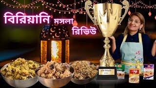 Biriani Spice Review  Best Biriyani Masala বেস্ট বিরিয়ানি মসলা কোনটা [upl. by Backer]