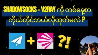 ShadowSocks  V2ray ကို တစ်‌နေ့စာ ကိုယ်တိုင်ဘယ်လိုထုတ်မလဲ [upl. by Eiramanad]