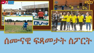 ሰሙናዊ ፍጻመታት ስፖርት  Weekly Sports review  September 10 2024 weekly sports review [upl. by Nuawtna]