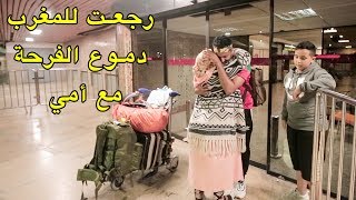 أخيرا رجعت للمغرب و تلاقيت مع أمي بالدموع بعد سنة و نصف من الفراق [upl. by Fabio]