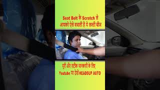 Car की Seat Belt में ये सस्ती चीज लगाने से driving हो जाएगा आसान  headsup auto  trending [upl. by Pyne]