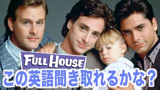 【超日常会話】フルハウスの英語が聞き取れるかな？海外ドラマで英会話を学ぼう『Full House』 [upl. by Stanwood]