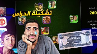 خليت عباس يختار تشكيلتي ولكن الصدمه بالنهاية efootball 24 mobile [upl. by Judsen135]