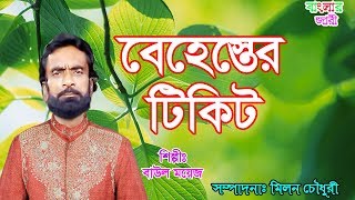 বেহেস্তের টিকিট  Behester Tikit  বাউল ময়েজ  2019  Banglar Jari [upl. by Henrietta]