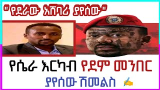 ያየሰው የደራው አሸባሪ  የሴራ እርካብ የደም መንበር መጽሐፍ  ጋዜጠኛ ያየሰው ሽመልስ  ethioforumኢትዮፎረም a book narration tale [upl. by Marti884]