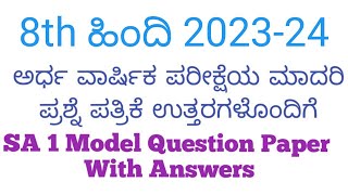 8th Hindi SA1 Model Question Paper With Answers 2023 [upl. by Nedaj]