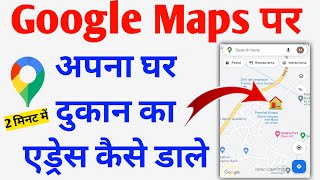 मैप पर अपना घर ऐसे डाले  Google map me apna address kaise dale 2023  Add location on google maps [upl. by Schreiber122]