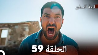 ابنة السفيرالحلقة 59 Arabic Dubbing FULL HD [upl. by Anikahs]