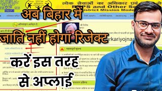 Caste certificate apply online bihar 2023  aab rejected nahi hoga [upl. by Kcaz]