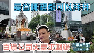 曼谷哪裡都可以拜拜百貨公司天臺求姻緣自由行泰國遊記1 [upl. by O'Reilly]