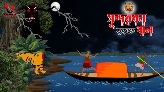 Sundarbon Horror Cartoon । Bangla Horror Storie । Bhuter Cartoon । Unique Cartoon India । [upl. by Eillehs]