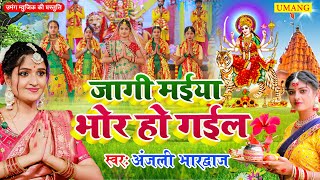 video जागी मईया भोर हो गईल  DeviPachra  Jagi Maiya Bhor Ho Gail  DeviGeet 2024 Anjali Bhardwaj [upl. by Ardnaxela]