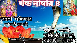 Bangla kissa  behula Lakhindar  বেহুলা লক্ষিন্দার কিচ্ছা  akkas ali  part 4  Baul Bangla [upl. by Edak]