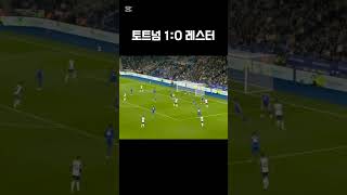 토트넘 VS 레스터 [upl. by Hourigan]