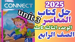 شرح وحل الوحده الثالثه كتاب المعاصر انجليزي للصف الرابع الابتدائي الترم الاول يونت 3 كونكت 4 unit 3 [upl. by Derby288]