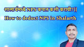 शालार्थमध्ये NPS कपात कशी करावीHow to deduct NPS in Shalarth [upl. by Okier966]