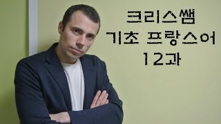 기초 프랑스어 12과  ma famille 가족 관계  소유 형용사 [upl. by Ecnerol]