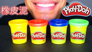 ASMR EDIBLE PLAY DOH 橡皮泥 EATING FAKE MUKBANG 먹방 PRANK JERRY MOUTH SOUNDS NO TALKING [upl. by Yllop]