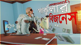 সার্কুলার বিজনেস  গোবরমেন্ট চাকরি  Naheed Bro [upl. by Oloap]